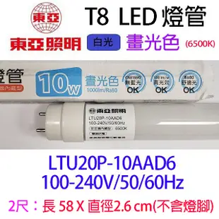東亞 T8 10W 2尺 LED 燈管