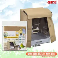 在飛比找樂天市場購物網優惠-【日本品牌】GEX 愛鳥透視屋350-專用罩布 遮光罩 遮蔭