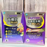 在飛比找蝦皮購物優惠-開立電子發票ܤ 現貨 正品【船井burner倍熱】夜孅胺基酸