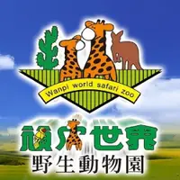 在飛比找iOPEN Mall優惠-頑皮世界野生動物園門票 票券