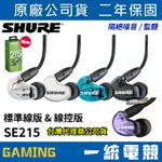 【一統電競】美國 SHURE SE215 ANOIC 215 隔絕噪音 有線耳道式 入耳式耳機 監聽耳機