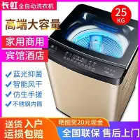 在飛比找Yahoo!奇摩拍賣優惠-嗨購—長虹12/25公斤洗衣機全自動家用大容量40kg波輪大
