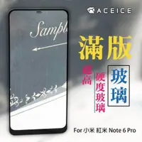 在飛比找ETMall東森購物網優惠-for ACEICE 紅米Note 6 Pro 滿版玻璃保護