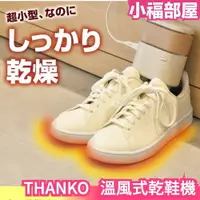 在飛比找樂天市場購物網優惠-日本 THANKO 溫風式乾鞋機 SMWASHSIV 小型 