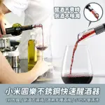 【小米】小米有品圓樂不鏽鋼醒酒器