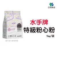 在飛比找蝦皮購物優惠-聯華製粉-水手牌特級粉心粉1kg/包~蝦皮代開發票~【云翔食