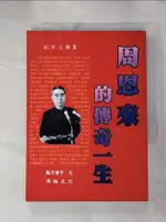 【書寶二手書T1／傳記_HDN】周恩來的傳奇一生_李凡