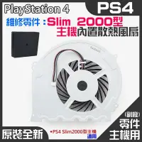 在飛比找Yahoo!奇摩拍賣優惠-台灣現貨-PS4維修零件（全新Slim 2000型主機內置散