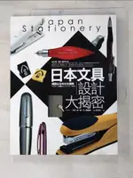 【書寶二手書T7／設計_KC3】日本文具設計大揭密_????知．靜．遊．具編集部