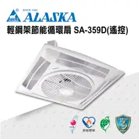 在飛比找momo購物網優惠-【ALASKA 阿拉斯加】輕鋼架節能循環扇 遙控 SA-35