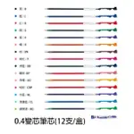 【角落文房】PILOT 百樂 COLETO 0.4 超細變芯筆芯 同色 12支(盒)