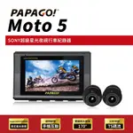 PAPAGO MOTO 5 機車行車紀錄器 超級SONY星光夜視 雙鏡頭 WIFI TS碼流 170度大廣角 行車記錄