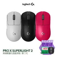 在飛比找PChome精選優惠-羅技G Pro X SUPERLIGHT 2 無線輕量化電競