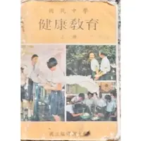 在飛比找蝦皮購物優惠-早期懷舊  國民中學健康教育課本