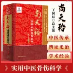 【醫書古籍】正版 尚天裕實用中醫骨傷科學 董福慧 中國中醫藥名家實用文庫【有貓書房】