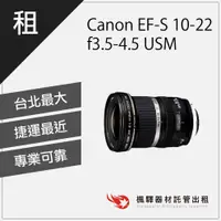 在飛比找蝦皮購物優惠-【含稅】楓驛 Canon EF-S 10-22mm f3.5