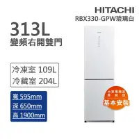 在飛比找Yahoo奇摩購物中心優惠-HITACHI日立 313L一級能效變頻右開雙門冰箱 琉璃白