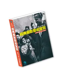 在飛比找誠品線上優惠-經典攝影藝術全覽