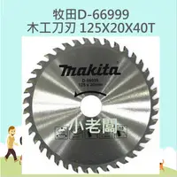 在飛比找蝦皮購物優惠-@小老闆@ 牧田 MAKITA 5" 木工鋸片 125MM*