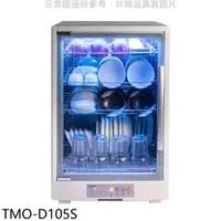 在飛比找樂天市場購物網優惠-全館領券再折★大同【TMO-D105S】105L紫外線四層烘