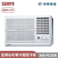 在飛比找Yahoo!奇摩拍賣優惠-鴻輝電器 | SAMPO聲寶 AW-PC50R 定頻右吹單冷