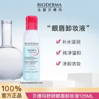 在飛比找蝦皮購物優惠-Bioderma貝德瑪舒妍眼脣卸妝水溫和深層清潔125ml