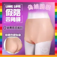 在飛比找蝦皮購物優惠-Long Love 假陰四角褲 硅膠肉感貼身﹝0號男同志偽娘