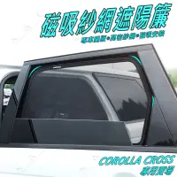 在飛比找蝦皮購物優惠-COROLLA CROSS CC 磁吸遮陽簾 汽車遮陽簾 汽