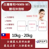 在飛比找蝦皮購物優惠-雅絲娜 台灣專利®NMN-M1酵母沖泡粉 10kg 20kg