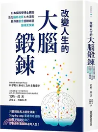 在飛比找三民網路書店優惠-改變人生的大腦鍛鍊：日本腦科學博士親授活化腦島皮質6大法則，