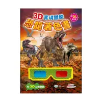 在飛比找momo購物網優惠-【世一】3D實境體驗恐龍著色書(3D實境體驗)