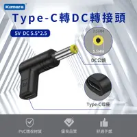 在飛比找PChome24h購物優惠-Type-C 轉DC 轉接頭-DC 5.5*2.5-5V/3