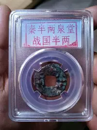 在飛比找Yahoo!奇摩拍賣優惠-先秦戰國小半兩微不平，25*1.8mm，4.09g喜歡的看好