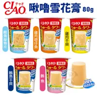 在飛比找蝦皮商城優惠-CIAO 啾嚕雪花膏 80g 肉泥塔杯 肉泥杯 布丁杯 貓零