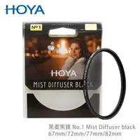 在飛比找森森購物網優惠-HOYA 黑柔焦鏡 82mm No.1 Mist Diffu