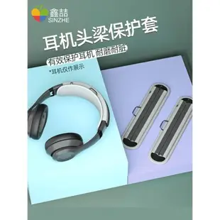 鑫喆頭戴式頭梁保護套藍牙無線耳機套鐵三角耳罩beats耳套mar7海綿套solo3頭梁套qc35橫梁頂梁墊替換配件I025