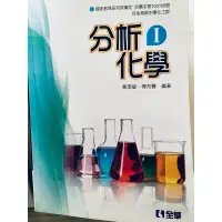 在飛比找蝦皮購物優惠-化工科用書-分析化學課本第一冊 高職化工用書