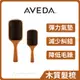 【AVEDA】肯夢 木質氣墊髮梳 隨行按摩梳 (氣囊梳 按摩梳 造型梳)