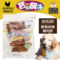 在飛比找蝦皮商城優惠-寶貝餌子 3053c 軟骨串燒雞肉乾 270g 犬用零食 軟