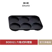 在飛比找蝦皮商城優惠-【BRUNO】BOE021 MULTI 六格式料理盤 米漢堡