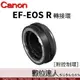 公司貨 Canon EF-EOS R［附控制環］轉接環 EF鏡頭 轉 EOS R機身 / EF-EOSR
