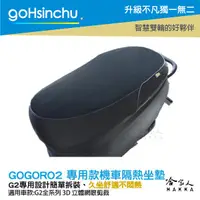 在飛比找蝦皮購物優惠-goHsinchu GOGORO 2 專用 透氣機車隔熱坐墊