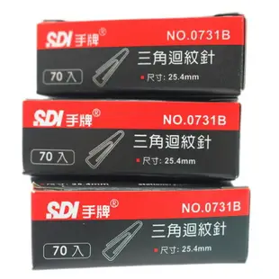 SDI 手牌迴紋針 NO.0731B 小三角迴紋針/一小盒70支入(定15) 長25.4mm