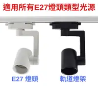 在飛比找蝦皮商城優惠-E27 軌道燈具 可調角度 燈泡 PAR30 PAR38 適