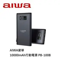 在飛比找松果購物優惠-【送10w LED燈泡】aiwa 愛華10000mAh 行動