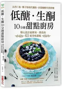 在飛比找樂天市場購物網優惠-低醣．生酮10分鐘甜點廚房：以杏仁粉、椰子粉取代麵粉，赤藻糖