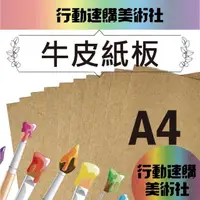 在飛比找momo購物網優惠-【克林CLEAN】進口牛皮紙板A4(三種厚度可選 牛皮模型紙