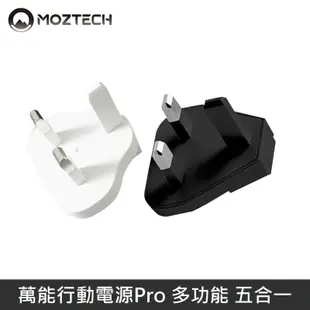 【現貨】MOZTECH 萬能充Pro 萬能行動電源Pro 加購 國際轉接頭 - 英規 LANS