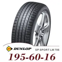 在飛比找金弘笙優惠-【DUNLOP 登祿普】SP SPORT LM705 195