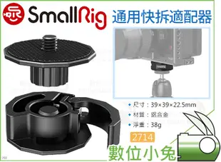 數位小兔【SmallRig 2714 通用 快拆適配器】Moza 魔爪 Zhiyun 智雲 穩定器 DJI 提籠 三腳架